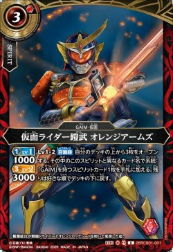 画像1: 仮面ライダー鎧武 オレンジアームズ[BS_26RCB01-001_R]【26RCB01収録】