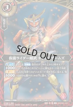画像1: 仮面ライダー鎧武 オレンジアームズ[BS_26RCB01-001_R]【26RCB01収録】