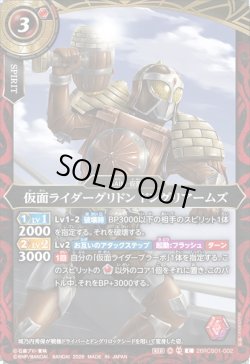 画像1: 仮面ライダーグリドン ドングリアームズ[BS_26RCB01-002_C]【26RCB01収録】