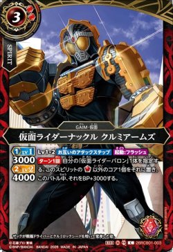 画像1: 仮面ライダーナックル クルミアームズ[BS_26RCB01-003_C]【26RCB01収録】