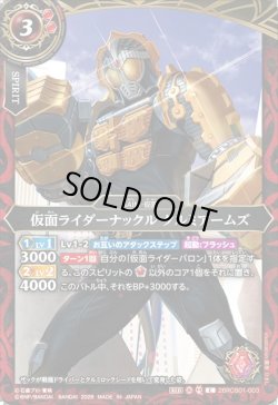 画像1: 仮面ライダーナックル クルミアームズ[BS_26RCB01-003_C]【26RCB01収録】