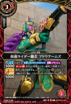 画像1: 仮面ライダー龍玄 ブドウアームズ[BS_26RCB01-004_C]【26RCB01収録】