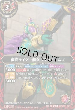 画像1: 仮面ライダー龍玄 ブドウアームズ[BS_26RCB01-004_C]【26RCB01収録】