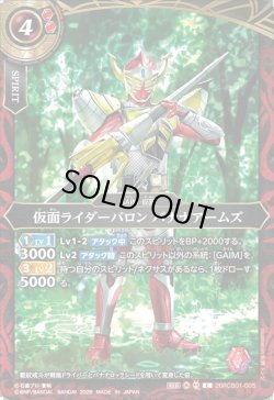 画像1: 仮面ライダーバロン バナナアームズ[BS_26RCB01-005_C]【26RCB01収録】
