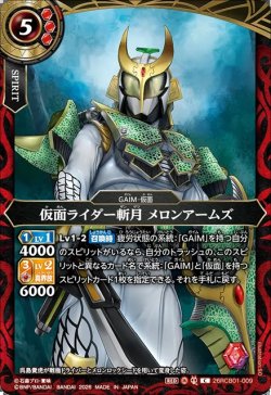 画像1: 仮面ライダー斬月 メロンアームズ[BS_26RCB01-009_C]【26RCB01収録】