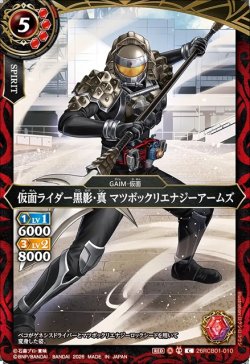 画像1: 仮面ライダー黒影・真 マツボックリエナジーアームズ[BS_26RCB01-010_C]【26RCB01収録】