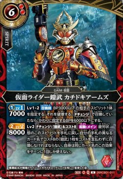 画像1: 仮面ライダー鎧武 カチドキアームズ[BS_26RCB01-011_R]【26RCB01収録】