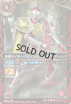 画像1: 仮面ライダーバロン レモンエナジーアームズ[BS_26RCB01-012_R]【26RCB01収録】