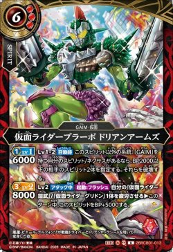 画像1: 仮面ライダーブラーボ ドリアンアームズ[BS_26RCB01-013_R]【26RCB01収録】