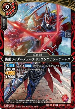 画像1: 仮面ライダーデューク ドラゴンエナジーアームズ[BS_26RCB01-017_C]【26RCB01収録】