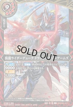 画像1: 仮面ライダーデューク ドラゴンエナジーアームズ[BS_26RCB01-017_C]【26RCB01収録】