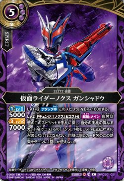 画像1: 仮面ライダーノクス ガンシャドウ[BS_26RCB01-021_C]【26RCB01収録】