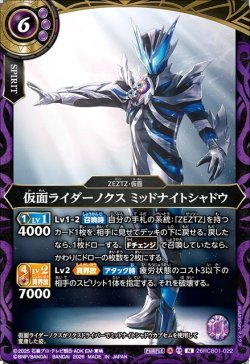 画像1: 仮面ライダーノクス ミッドナイトシャドウ[BS_26RCB01-022_M]【26RCB01収録】