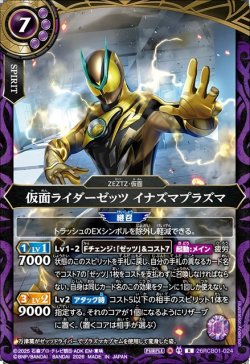 画像1: 仮面ライダーゼッツ イナズマプラズマ[BS_26RCB01-024_R]【26RCB01収録】