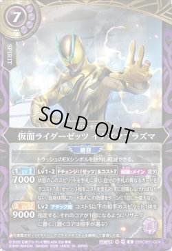 画像1: 仮面ライダーゼッツ イナズマプラズマ[BS_26RCB01-024_R]【26RCB01収録】