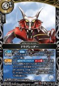 ドラグレッダー[BS_26RCB01-031_M]【26RCB01収録】