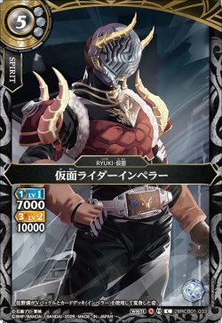 画像1: 仮面ライダーインペラー[BS_26RCB01-033_C]【26RCB01収録】