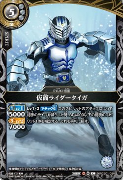 画像1: 仮面ライダータイガ[BS_26RCB01-034_C]【26RCB01収録】