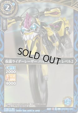 画像1: 仮面ライダーレーザー バイクゲーマー レベル2[BS_26RCB01-040_C]【26RCB01収録】