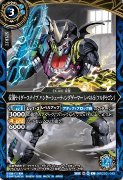 画像1: 仮面ライダースナイプ ハンターシューティングゲーマー レベル5（フルドラゴン）[BS_26RCB01-043_C]【26RCB01収録】