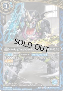 画像1: 仮面ライダースナイプ ハンターシューティングゲーマー レベル5（フルドラゴン）[BS_26RCB01-043_C]【26RCB01収録】