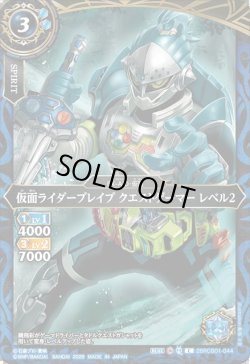 画像1: 仮面ライダーブレイブ クエストゲーマー レベル2[BS_26RCB01-044_C]【26RCB01収録】