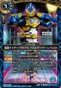 仮面ライダーパラドクス パズルゲーマー レベル50[BS_26RCB01-048_C]【26RCB01収録】