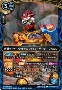 画像1: 仮面ライダーパラドクス ファイターゲーマー レベル50[BS_26RCB01-049_C]【26RCB01収録】