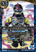 仮面ライダーレーザーターボ バイクゲーマー レベル0[BS_26RCB01-050_R]【26RCB01収録】