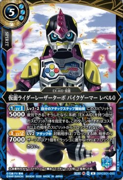 画像1: 仮面ライダーレーザーターボ バイクゲーマー レベル0[BS_26RCB01-050_R]【26RCB01収録】