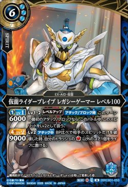 画像1: 仮面ライダーブレイブ レガシーゲーマー レベル100[BS_26RCB01-053_M]【26RCB01収録】