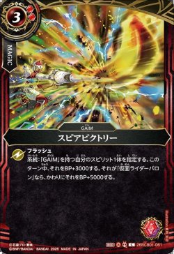 画像1: スピアビクトリー[BS_26RCB01-061_C]【26RCB01収録】