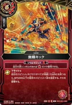 画像1: 無頼キック[BS_26RCB01-062_R]【26RCB01収録】