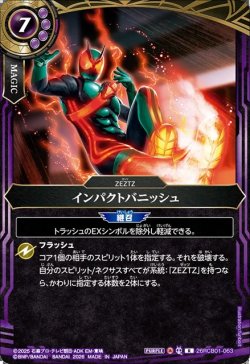 画像1: インパクトバニッシュ[BS_26RCB01-063_R]【26RCB01収録】