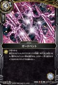 ガードベント[BS_26RCB01-065_C]【26RCB01収録】