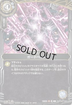 画像1: ガードベント[BS_26RCB01-065_C]【26RCB01収録】