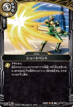 画像1: シュートベント[BS_26RCB01-067_C]【26RCB01収録】