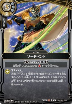 画像1: ソードベント[BS_26RCB01-068_R]【26RCB01収録】