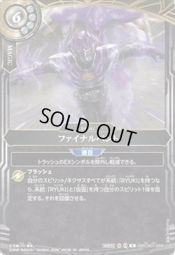 画像1: ファイナルベント[BS_26RCB01-069_R]【26RCB01収録】