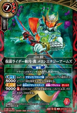 画像1: 仮面ライダー斬月・真 メロンエナジーアームズ[BS_26RCB01-X01]【26RCB01収録】