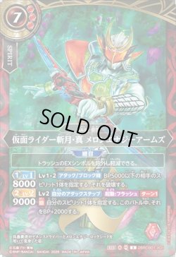 画像1: 仮面ライダー斬月・真 メロンエナジーアームズ[BS_26RCB01-X01]【26RCB01収録】