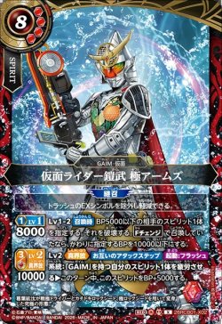画像1: 仮面ライダー鎧武 極アームズ[BS_26RCB01-X02]【26RCB01収録】