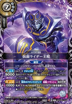 画像1: 仮面ライダー王蛇[BS_26RCB01-X04]【26RCB01収録】