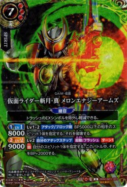 画像1: 【SECRET】仮面ライダー斬月・真 メロンエナジーアームズ[BS_26RCB01-X01]【26RCB01収録】