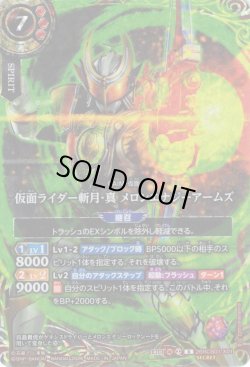 画像1: 【SECRET】仮面ライダー斬月・真 メロンエナジーアームズ[BS_26RCB01-X01]【26RCB01収録】