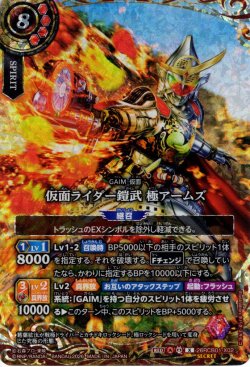 画像1: 【SECRET】仮面ライダー鎧武 極アームズ[BS_26RCB01-X02]【26RCB01収録】
