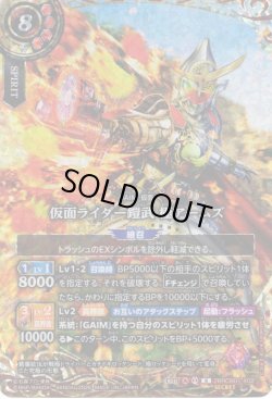 画像1: 【SECRET】仮面ライダー鎧武 極アームズ[BS_26RCB01-X02]【26RCB01収録】