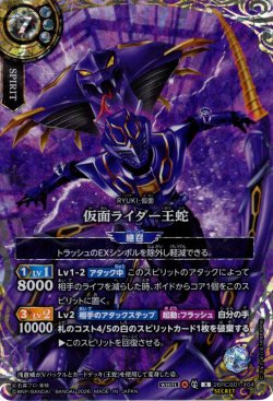 画像1: 【SECRET】仮面ライダー王蛇[BS_26RCB01-X04]【26RCB01収録】