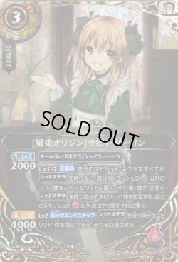 画像1: 【SECRET】[星兎オリジン]ラビィ・ダーリン[BS_26RDB01-002_M]【26RDB01収録】