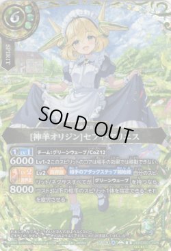 画像1: 【SECRET】[神羊オリジン]セフィ・アリエス[BS_26RDB01-025_R]【26RDB01収録】